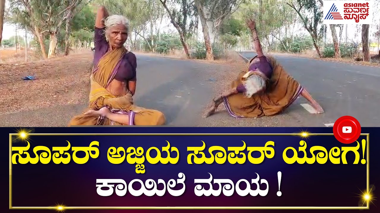 ಸೂಪರ್ ಅಜ್ಜಿಯ ಸೂಪರ್ ಯೋಗ ಹೇಗಿದೆ ನೋಡಿ । 72 Years Old Woman Performs Difficult Yoga Asanas