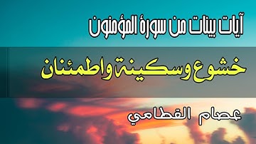 تلاوة تزيل الهموم والأحزان  ما تيسر من سورة المؤمنون                      #عصام_القطامي