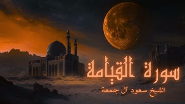 سورة القيامة كاملة تلاوة تقشعر منها الابدان | الشيخ سعود آل جمعة