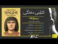 سینوهە بەشی٦ مردنی شازادەی کوردستان میتان لە بیابانی سوریا