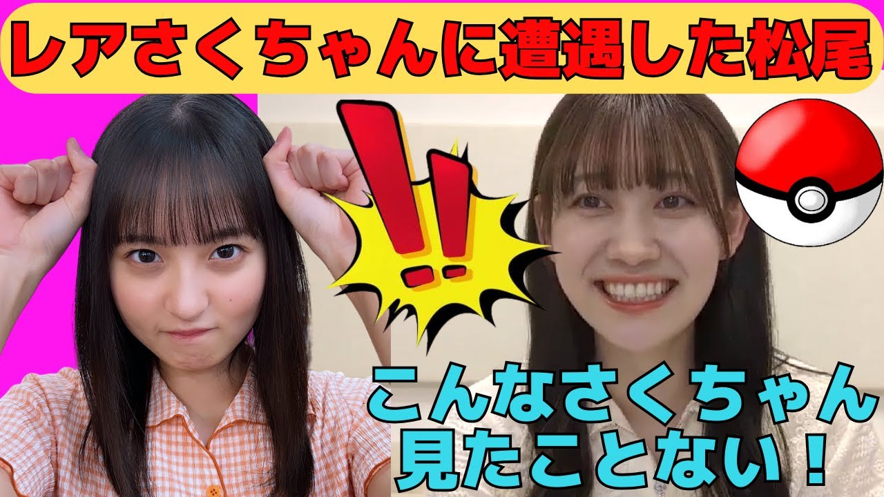 【松尾美佑】出現率0.00046％のレアな遠藤さくらに遭遇したミュウ様/文字起こし（乃木坂46・のぎおび）