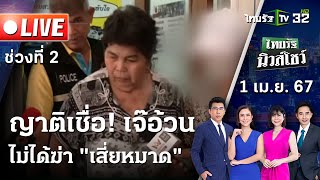 Live : ไทยรัฐนิวส์โชว์ คนข่าวตัวจริง เล่าข่าวถึงใจ | 1 เม.ย. 67 (ช่วงที่ 2)