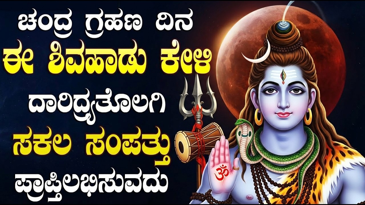 ಚಂದ್ರಗ್ರಹಣದ ದಿನದಂದು ಕೇಳಲೇಬೇಕಾದ ಶಿವನ ಹಾಡುಗಳು | Shiva Bhakti Geethegalu Kannada