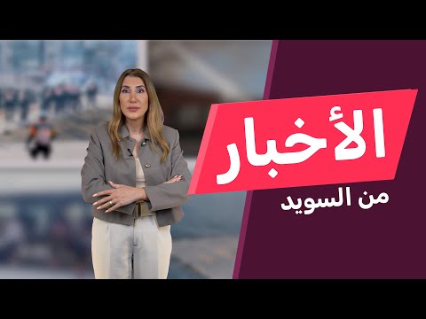 في المطار الكشف عن متقاعدين يتقاضون أموالا رغم إقامتهم خارج السويد