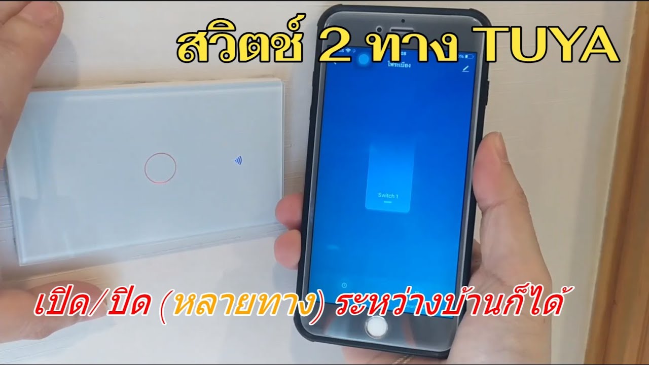 สวิตช์ 2ทาง TUYA (แบบประยุกต์ไม่มี N) Tuya Wall Switch WIFI (replace 2-Way Switch) เปิดปิดจุดใดก็ได้