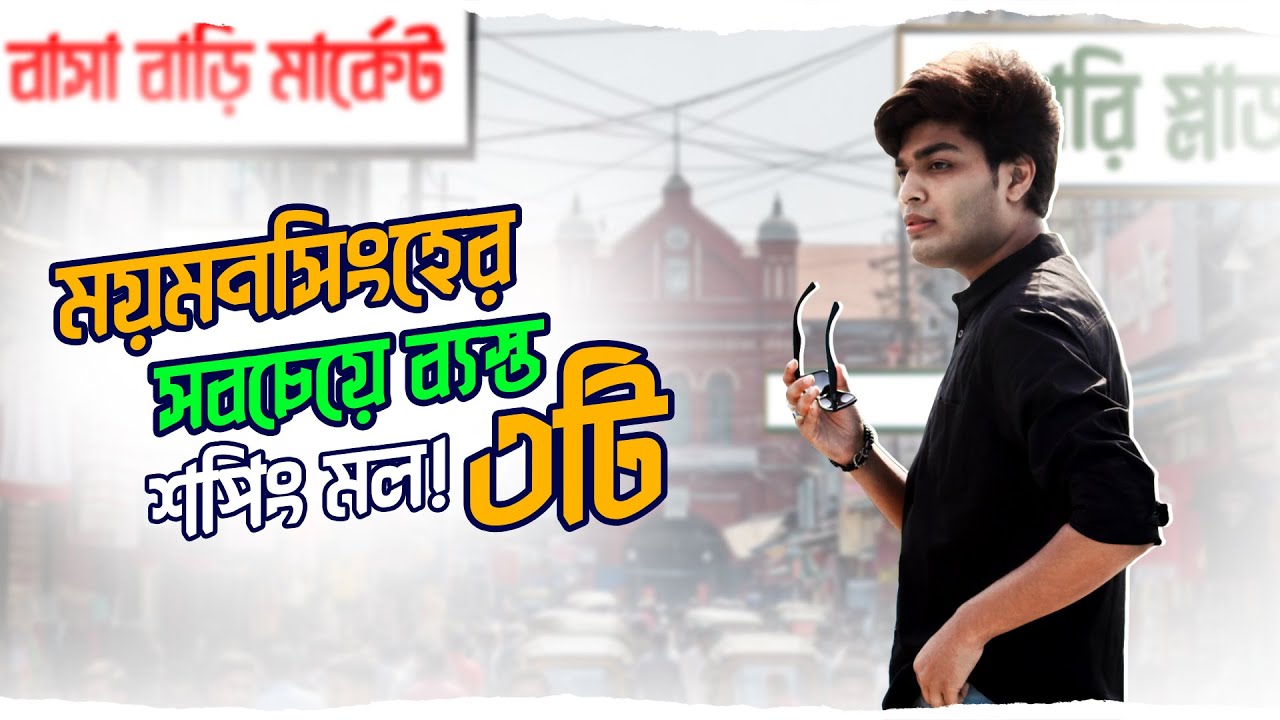 ময়মনসিংহে কেনাকাটার সেরা ৩টি শপিং মল | বাসা বাড়ি মার্কেট, বারি প্লাজা, হকার্স মার্কেট | AdNan Vlog