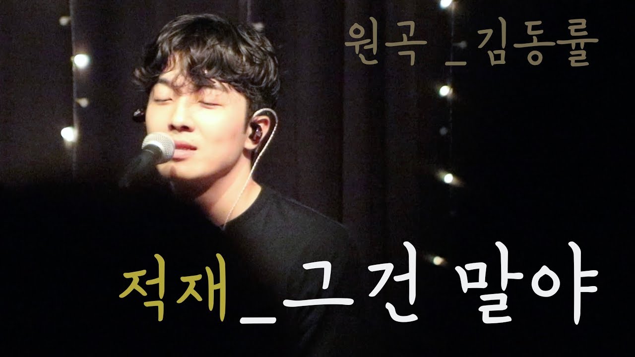 적재 (JUKJAE) - 그건 말야 (190811 소극장 장기콘서트) Live