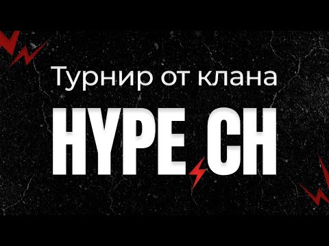 Видео: ФИНАЛ ТУРНИРА ОТ КЛАНА HYPE В CALL OF DUTY MOBILE