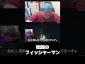 【恭一郎】まだその姿を見たことがない"伝説のフィッシャーマン"をサーバー終了1秒前に目撃 #shorts #madtown
