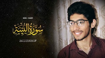 Surah Al-Bayyinah | سورة البينة | Muhammad Abdullah | 2025 - 1446H | #ibnesaed