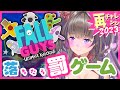 【ゲーム配信】落ちたら罰ゲーム！FALL GUYS再チャレンジ2023