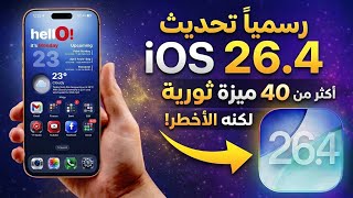 رسميا تحديث iOS 26.4 || اكثر من 40 ميزة ولكنه الاخطر مهم جدا screenshot 1