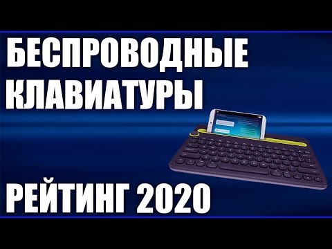 ТОП—6. Лучшие беспроводные клавиатуры 2020 года. Рейтинг!