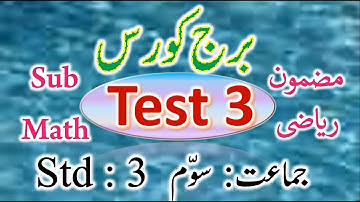 Bridge Course || Test 3 || Sub || Math (Riyazi) || Urdu medium || Std  || 3rd@APANISMARTSCHOOL