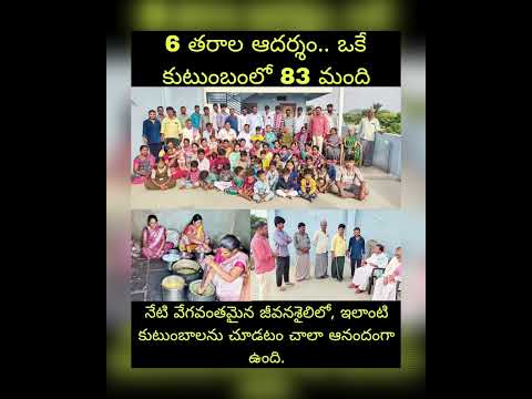 ఈ అద్భుతమైన ఉమ్మడి కుటుంబం గురించిన విశేషాలు