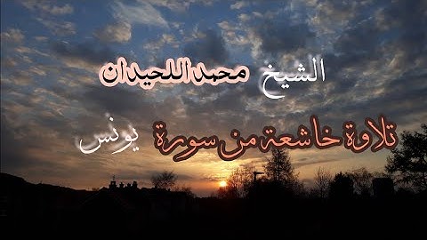تلاوة خاشعة من سورة يونس مكتوبة بصوت الشيخ محمد اللحيدان تلاوة رائعة #اسلام #مسلم #قرآن