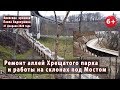 #25. ВЛАДИМИРСКАЯ ГОРКА и ремонт аллей ХРЕЩАТОГО парка. 21.02.2020