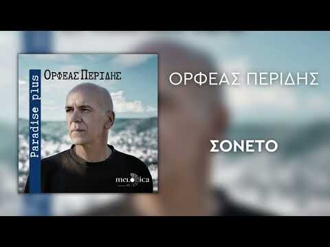 Ορφέας Περίδης - Σονέτο (Official Audio Release)