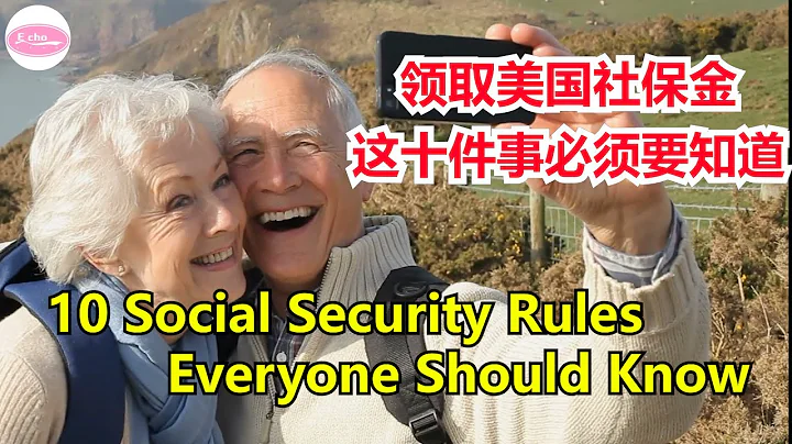 领取美国社保金十件事必须要知道10 Social Security Rules Everyone Should Know【Echo走遍美国】 【Echo's happy life】 Echo的幸福生活 - 天天要闻