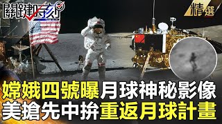 @ebcCTime 精選│嫦娥四號首曝月球神秘影像！川普搶先中國拚重返月球計畫-劉寶傑 傅鶴齡 王瑞德 馬西屏 康仁俊