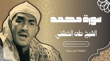 تلاوة في غاية الخشوع بصوت الشيخ طه الفشني لسورة محمد