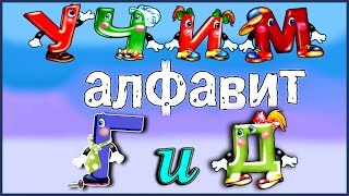АЗБУКА для Самых Маленьких, Развивающая игра для Детей - Учим Буквы Г и Д