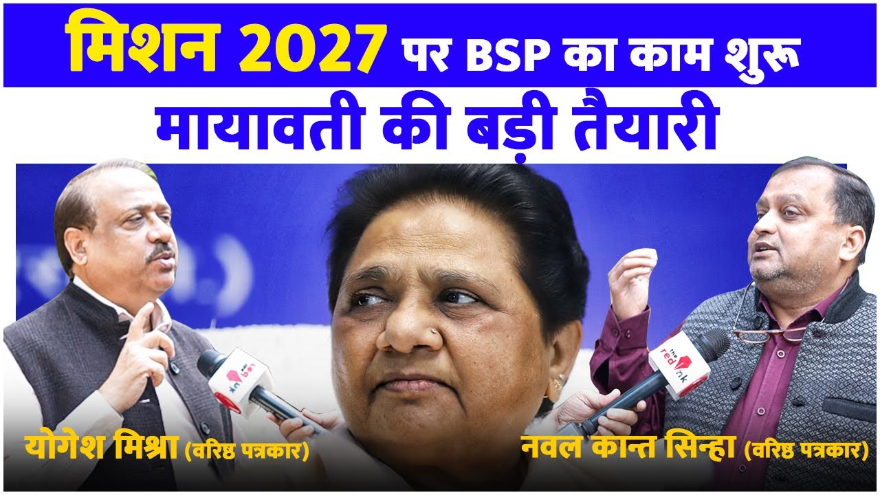 मिशन 2027 पर BSP का काम शुरू , मायावती की बड़ी तैयारी
