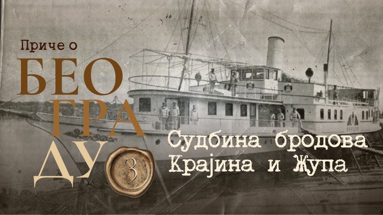 Приче о Београду 3 -  Судбина бродова Крајина и Жупа