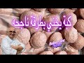كبة يخني بطريقة سهله و لذيذة بكل التفاصيل شف ادمون 2024