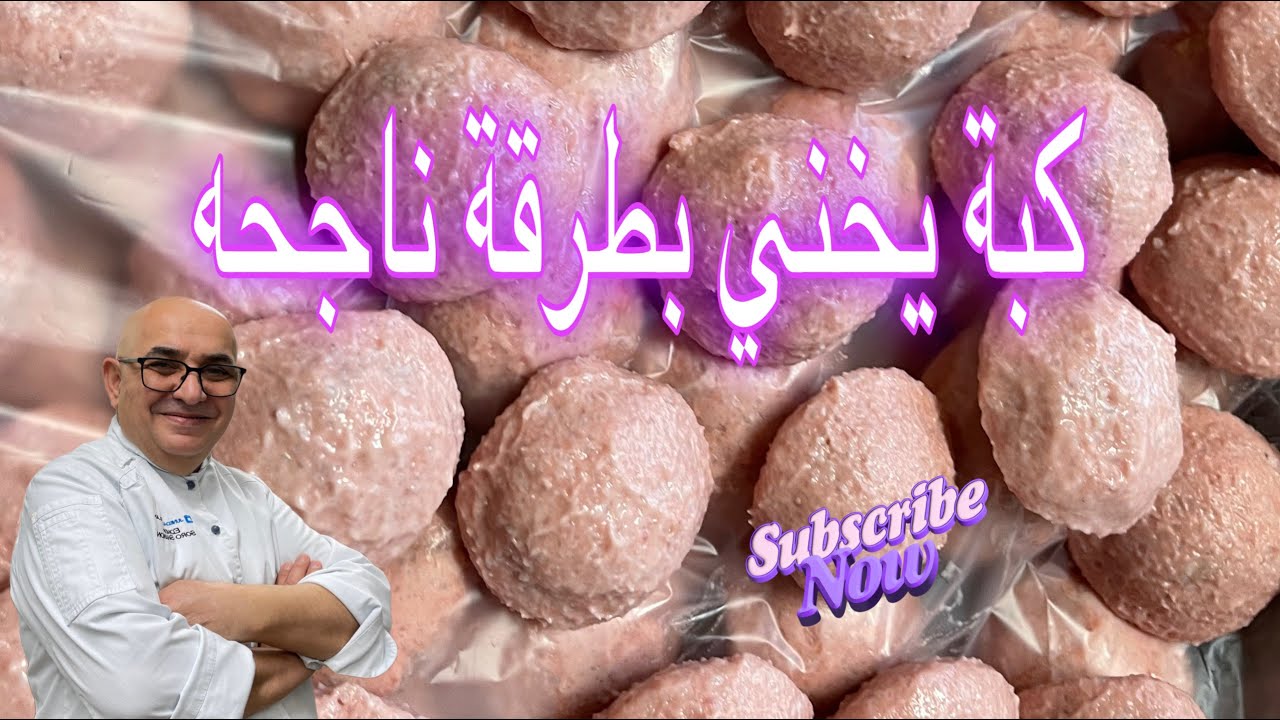 كبة يخني  ❗️بطريقة سهله و لذيذة ❗️بكل التفاصيل شف ادمون 2024