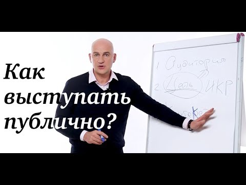 Как Выступать Публично