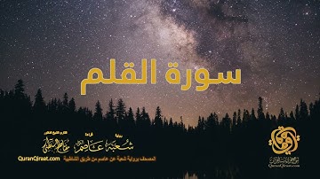 068 سورة القلم    ختمة برواية شعبة عن عاصم من الشاطبية