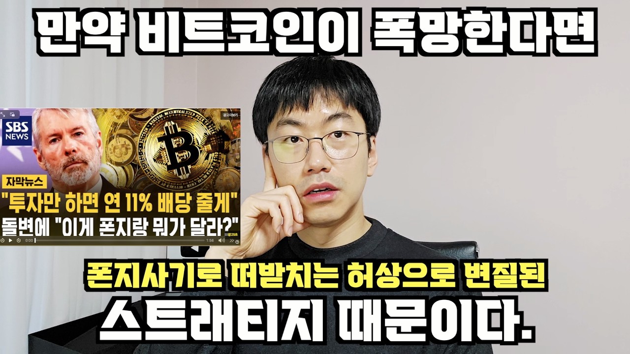 만약 비트코인이 망한다면, 스트래티지의 폰지사기 때문이다.