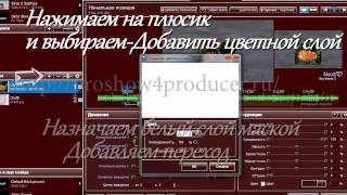 Урок по работе в Proshow Producer 5 Урок по работе в Proshow Producer 5