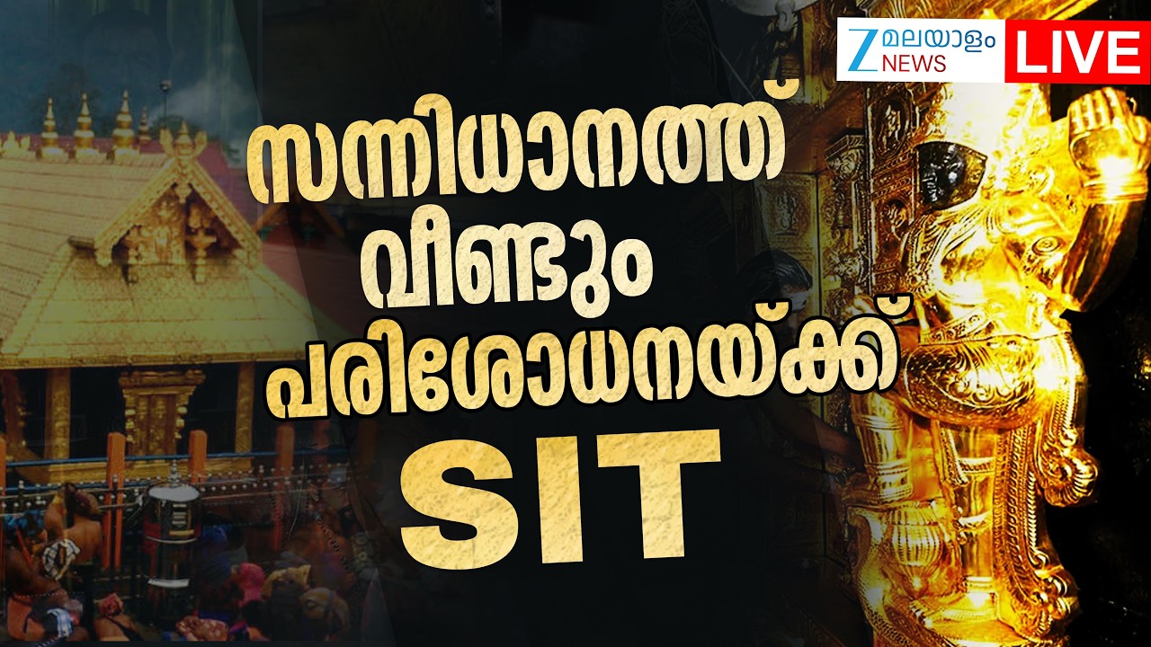 Live: Sabarimala Gold Scam | സന്നിധാനത്ത് വീണ്ടും പരിശോധനയ്ക്ക് എസ്ഐടി | Zee Malayalam News