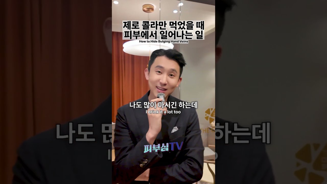 제로 콜라만 먹게 되면 피부에서 일어나는 일 #shorts