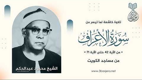 تلاوة نادرة خاشعة للشيخ محمود عبدالحكم رحمة الله مماتيسرمن سورةالاعراف من التسجيلات الخارجية -الكويت