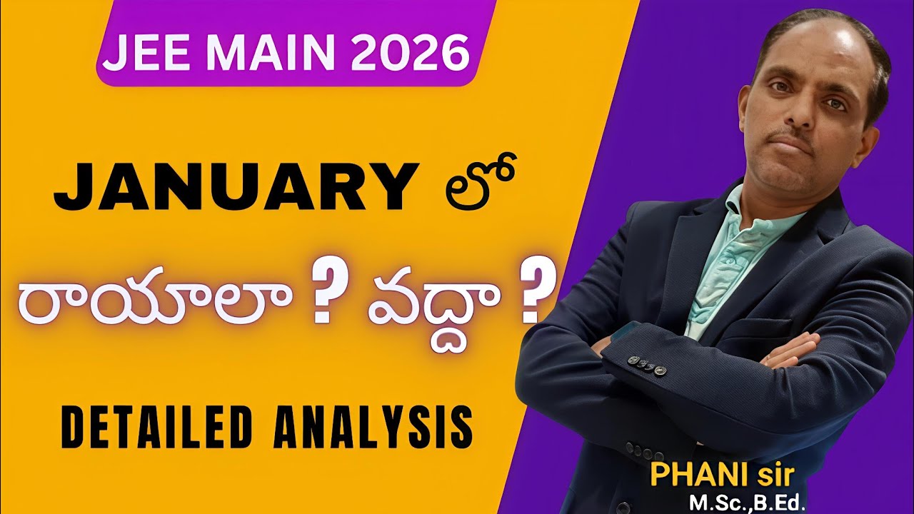 జనవరి లో JEE MAIN రాయాలా? వద్దా ? 