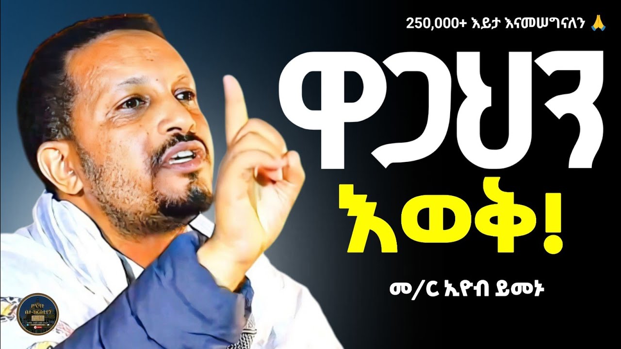 🛑 memher eyob yemenu sebket | መምህር ኢዮብ ይመኑ ስብከት | #orthodoxsebket #abagbrekidan #henok_haile #mezmur
