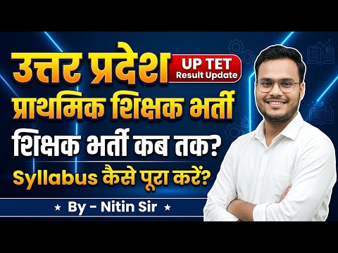 UP PRIMARY TEACHER VACANCY SYLLABUS कैसे Cover करें?UP TET Result Update क्या हुआ by -Nitin sir 