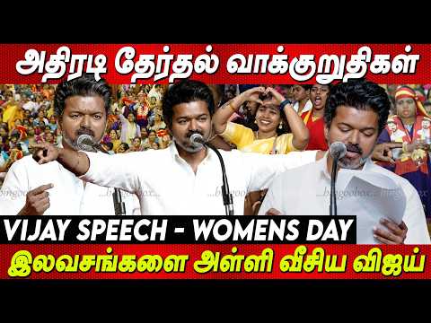 மாசம் 2500, வருசத்துக்கு 6 Cylinder திருமணத்திற்கு 1சவரன் இலவசம் Vijay Speech Tvk Election Manifesto