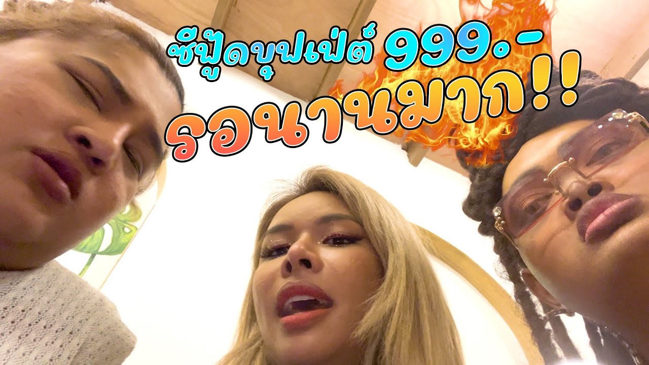 แพทซีฟ  Update  เฉลิมศรี : ซีฟู้ดบุฟเฟต์ 999 รอนานมากก ( แต่อร่อยสุดๆ เกรดดีสุดๆ )