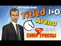 ТИТУЛЬНАЯ АРЕНА с МАГНУСОМ КАРЛСЕНОМ!! 1+0!! Шахматы. На lichess.org