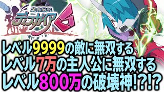 『魔界戦記ディスガイア6』レベル9999の敵を無双するレベル70000の主人公ゼットを無双するレベル8000040の破壊神って!?!?