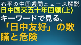 石平の中国週刊ニュース解説特別編