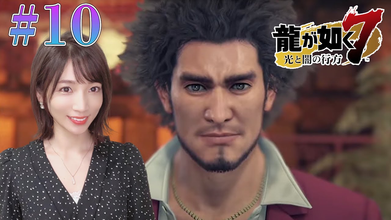 龍が如く7 10 仲間最高 第10章恩威並行を忘れず メインストーリー 光と闇の行方 Ps4 Youtube