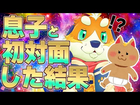 【報告配信】生後10日の息子に初対面したパパは一体どうなるのか  2023/12/21