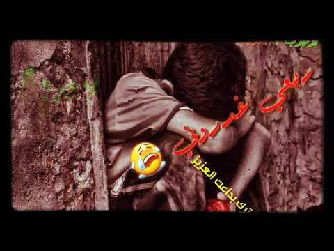 حالات واتساب لأمره 1 لامرتين 2ربعي غدروني 