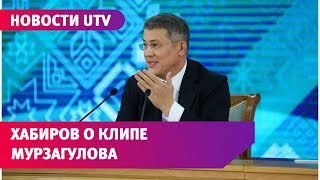 Радий Хабиров: клип Мурзагулова нанёс мне репутационный ущерб