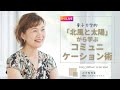 量子力学的「北風と太陽」から学ぶコミュニケーション術